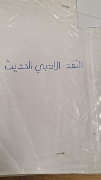 Image of النقد الادبي الحديث