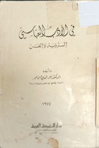 Image of في الادب العباسي الرؤية والفن