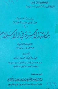 Image of مكانة الاسرة في الاسلام /تاليف /عبد الجبار محمد الماجد /دبي