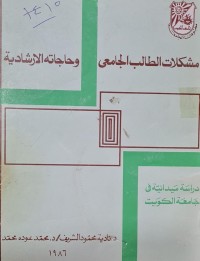Image of مشكلات الطالب الجامعي وحاجاته الارشادية /جامعة الكويت /د- نادية محمود الشريف