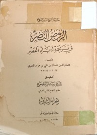 Image of الروض النضر في ترجمة ادباء العصر