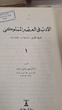 Image of الادب فى العصر المملوكى الدولة الاولى  -648ه--783ه