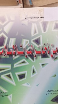Image of من ذخائر التراث الاسلامي