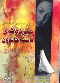 Image of مێردەکەی ئاسکە خاتوون
