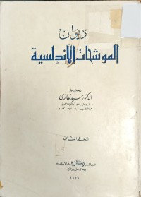 Image of ديوان المشحات الاندلسية