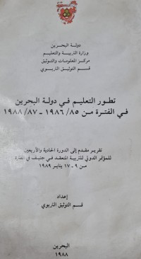 Image of تطور التعليم في دولة البحرين /مركز المعلومات والتوثيق /