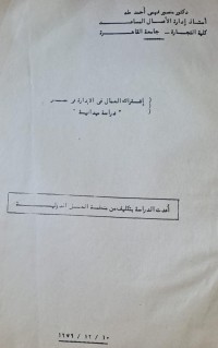 Image of اشتراك العمال في الادارة في مصر /كلية التجارة -جامعة القاهرة /دكتور منصور فهمي احمد طه