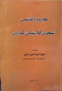 Image of عەرووز ناسیی شیعری کلاسیکی کوردی