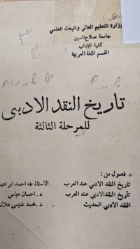 Image of تاريخ النقد العربى للمرحلة الثالثة