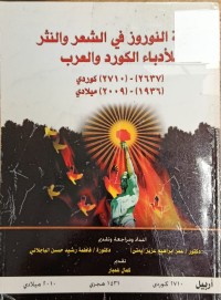 Image of النوروز في الشعر والنثر للادباء الكورد والعرب
