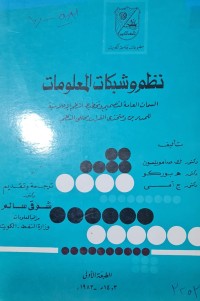 Image of نظم وشبكات المعلومات /السمات العامة لتصميم وتخطيط النظم الاعلامية للمدير ين ومتخدي القرار ومحللي النظم /تاليف دكتور ك صامويلسون