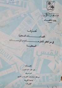 Image of جامعة الكويت /تصنيف القصاصات الصحفية في مراكز المعلومات والمؤسسات الصحفية /اعداد بكر محمد احمد شعيب