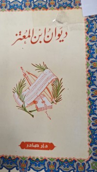 Image of ديوان ابن المعتز