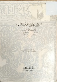 Image of نثي فرائد الزمان في نظم فحول الزمان لابن الاحمر