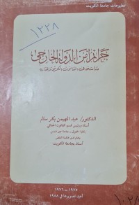 Image of جرائم امن الدولة الخارجي /دراسة في القانون الكويتي والمقارن /الدكتور عبد المهيمن بكر سالم