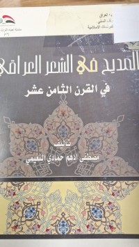 Image of المديح في الشعر العراقي في القرن الثامن عشر