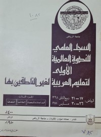 Image of جامعة الرياض /السجل العلمي للندوةالعالمية الاولى لتعليم العربية لغير الناطقين بها