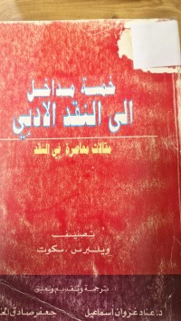 Image of خمسة مداخل الى النقد الادبي  مقالات معاصرة في النقد