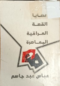 Image of قضايا القصة العراقية المعاصرة