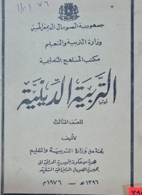 Image of التربية الدينية /جمهورية الصومال الديمقراطية