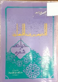 Image of الاحوص بن محمد الانصاري