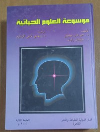 Image of موسوعة العلوم الحياتية