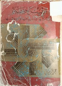 Image of المسرحية نشأتها وتاريخها وأصولها
