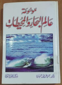 Image of موسوعة عالم الجارو المحيطات