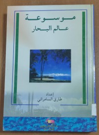 Image of موسوعة عالم البحار