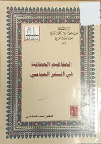 Image of المفاهيم الجمالية في الشعر العباسي