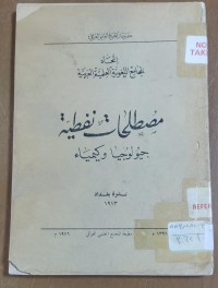 Image of مصطلحات نفطية جيولوجيا و كيمياء