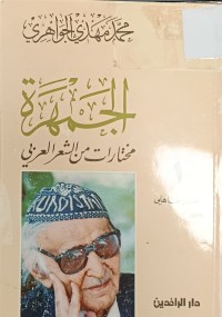 Image of الجمهرة مختارات من الشعر العربي
