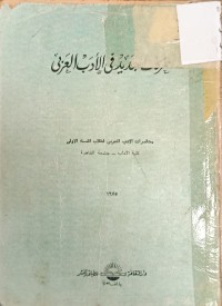 Image of حركات التجديد في الادب العربي