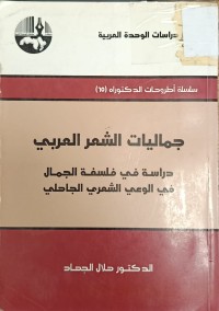 Image of جماليات الشعر العربي