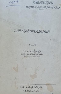 Image of جامعة ام درمان /المشاكل الاقتصادية لتنمية المجتمعات المختلفة /الدكتور احمد النجار
