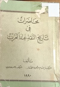 Image of محاضرات في تاريخ النقد عند العرب