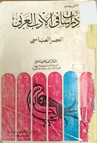 Image of دراسات في الادب العربي العصر العباسي