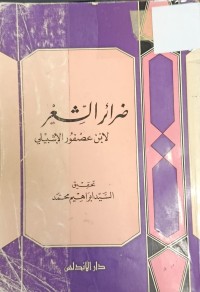 Image of ضرائر الشعر