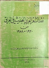 Image of نقد الشعر العربي الحديث في العراق