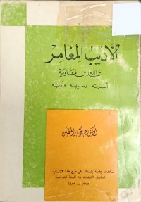 Image of الاديب المغامر عبدالله بن معاوية