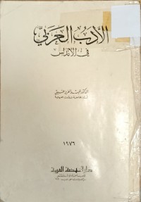 Image of الادب العربي في الاندلس