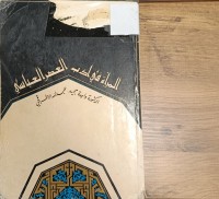 Image of المرأة في ادب العصر العباسي