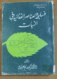 Image of فسلجة العناصر الغذائية فى النبات