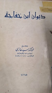 Image of ديوان ابن خفاجة