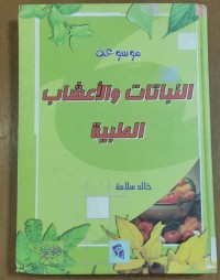 Image of موسوعة النباتات و الأعشاب الطبية