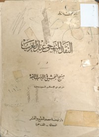 Image of النقد المنهجي عند العرب