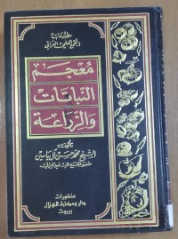 Image of معجم النباتات و الزراعة