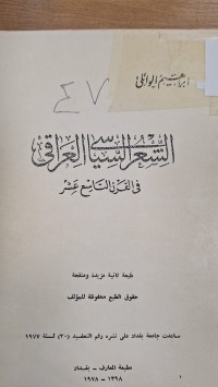Image of الشعر السياسي العراقى في لاالقرن التاسع عشر