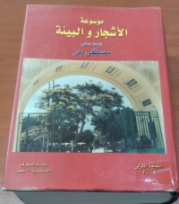 Image of موسوعة الأشجار و البيئة