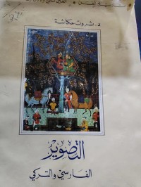 Image of التصوير الفارسي والتركي